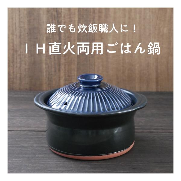 IH直火両用ごはん鍋】萬古焼 菊花瑠璃釉 セラミック加工IH ごはん