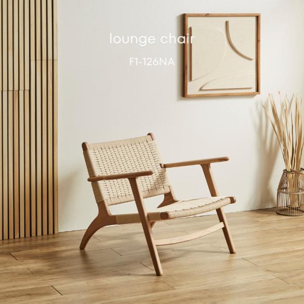 河口家具製作所 ラウンジチェア チェア ダイニングチェア ローチェア