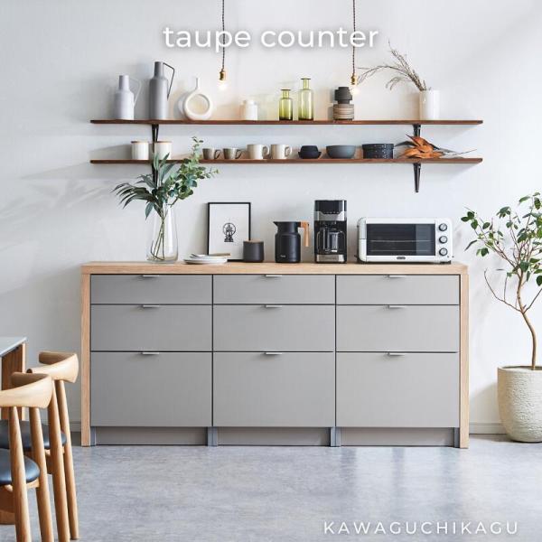 河口家具製作所/グレー木目調キッチンカウンターtaupe/食器棚カップボード 河口家具製作所/グレー木目調キッチンカウンターtaupe/食器棚カップボード