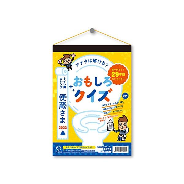 新日本カレンダー 2023年 トイレでスッキリ脳トレ 便蔵さま(べんぞうさま) NK-87