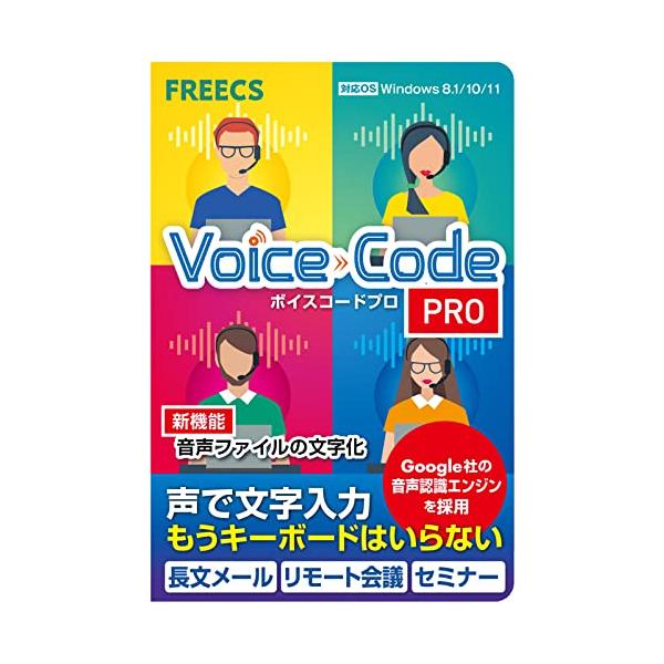あつまるカンパニー ｜ Voice Code Pro（ボイスコードプロ）ダウンロードカード版 ｜ 音声入力 音声認識 文字起こし ソフト