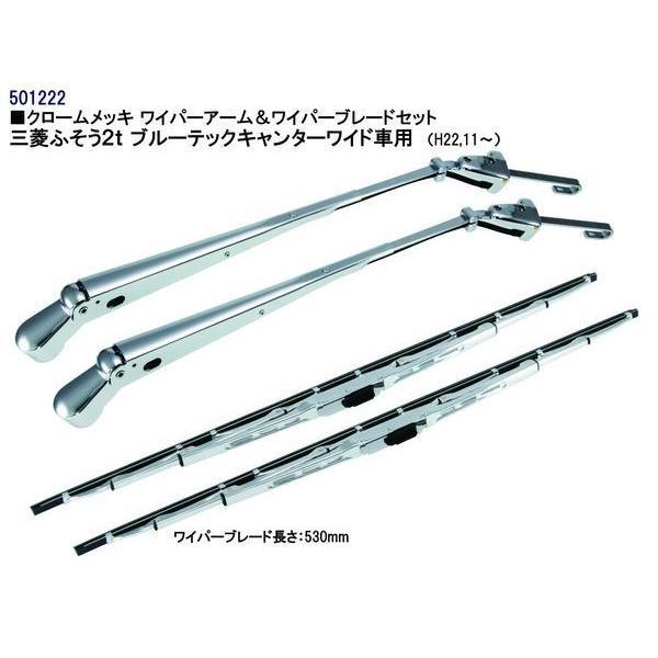 2tブルーテックキャンターワイド車用メッキワイパーセット