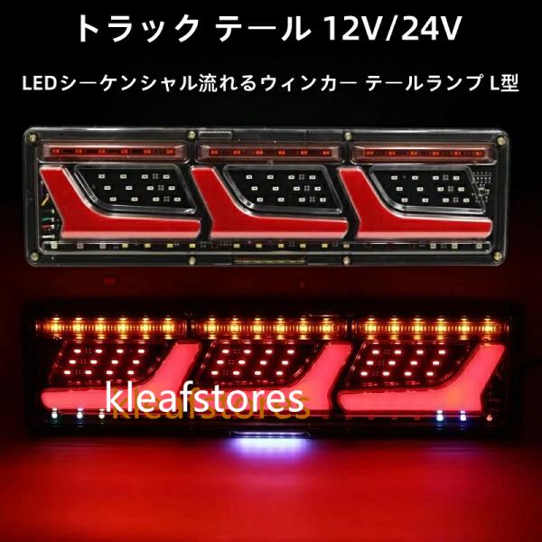 汎用 トラック テール 12V/24V 3連 LEDシーケンシャル 流れるウィンカー テールランプ L型 チューブ ふそう 日野 日産 UD マツダ いすゞ ダンプ
