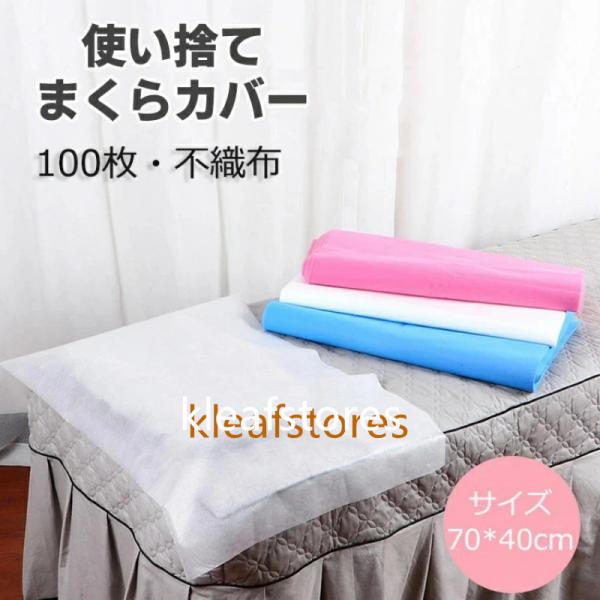 使い捨て枕カバー 100枚入り 不織布 防水 衛生用 枕当て 業務用 家庭用 旅行・出張・介護・エステ・ペット用 清掃用品