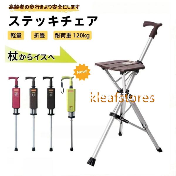 杖 自立式 折りたたみ 椅子付き杖 ステッキチェア 2WAY 歩行補助器具 ワンタッチ 高齢者 介護用品 座れる杖 軽量 アウトドア 釣り ゴルフ 行列