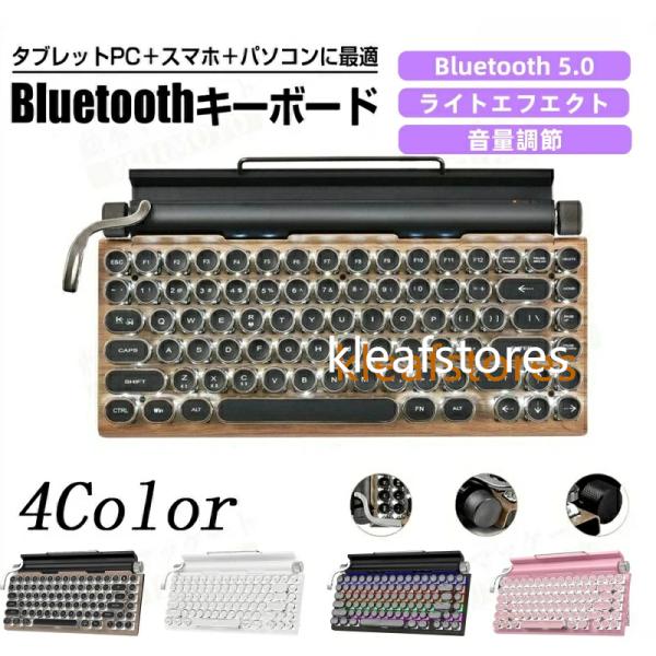 レトロ タイプライター風 メカニカルキーボード Bluetooth 5.0 青軸 83キー LEDバックライト 防水防塵 スタンド付き 有線対応 PC タブレット スマホ