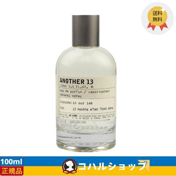 正規品】ルラボ アナザー13 LE LABO Another 13 100ml