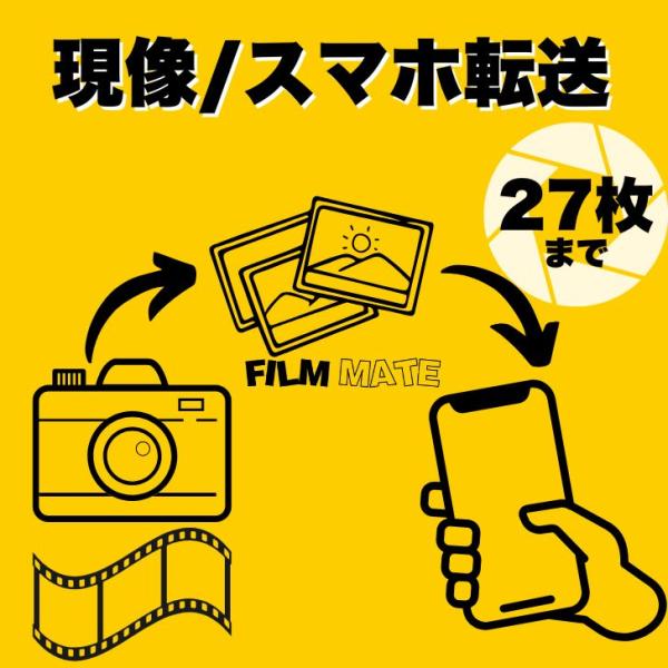 27枚撮りまで] フィルム現像サービス＋LINEにデータ返却 カラー白黒