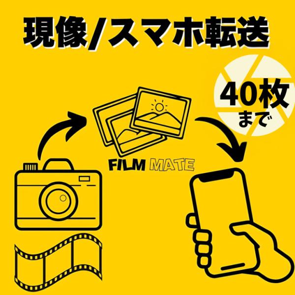 [40枚撮りまで] フィルム現像サービス＋LINEにデータ返却  カラー白黒(C41規格）35mmフィルム　kodak　Fuji　写ルンです　使い捨てカメラ  レトロカメラ