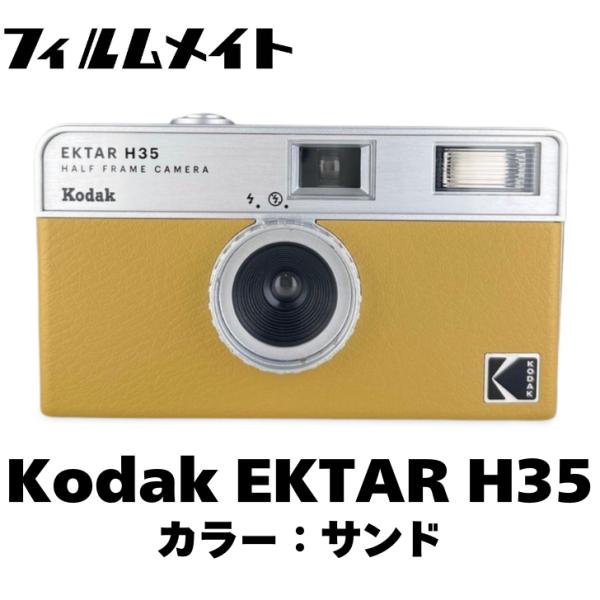 コダック Kodak EKTAR H35 HALF FRAME SAND サンド Kodak コダック フィルムカメラ ハーフカメラ EKTAR H35 Half Frame