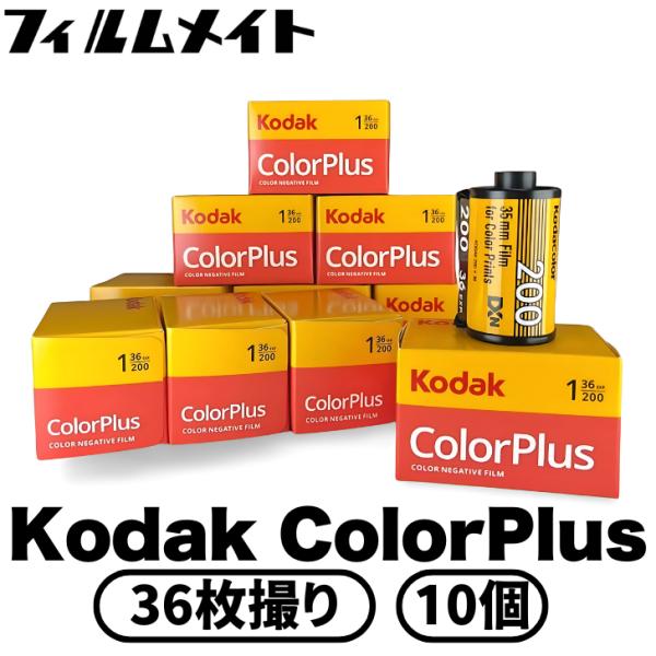 Kodak（コダック） Color Plus ISO200 36枚撮り 10個 (kodak カラー