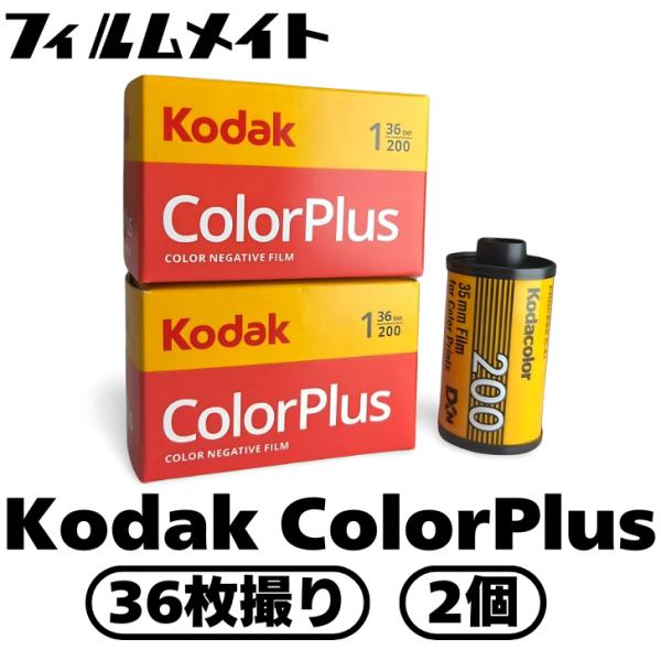 Kodak コダック Color Plus ISO200 36枚撮り 2個 (kodak カラープラス ISO200 カラーネガフィルム)