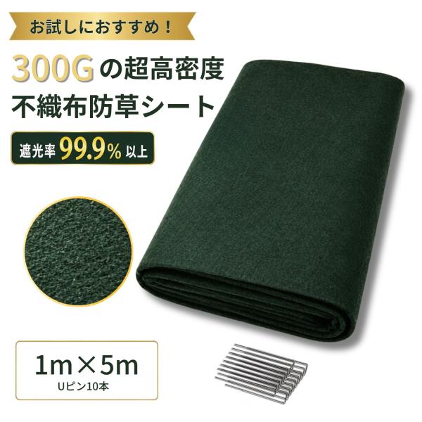 防草シート 300G 高密度 1m×5m Uピン10本セット 耐年数 約10年 頑丈 高耐久 高透水 PET素材 不織布