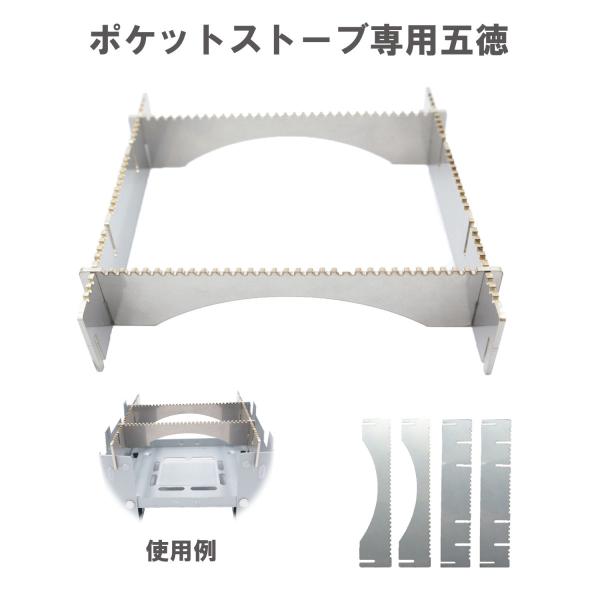 ポケットストーブ専用五徳 MADE IN JAPAN ステンレス 送料無料 焚き火台 コンパクト メスティン 小さいサイズ アウトドア キャンプ