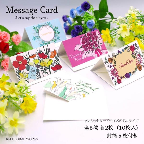 メッセージカード ミニサイズ 封筒付き オリジナル 花 フラワー