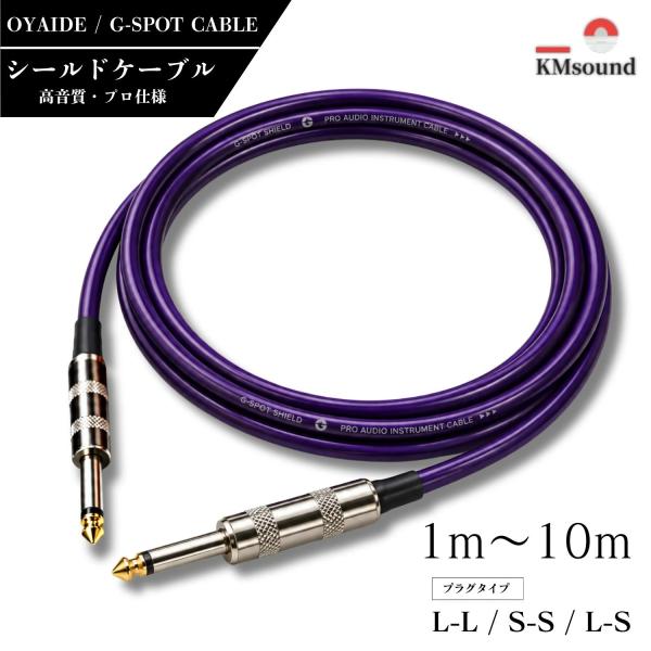 KMsound OYAIDE G-SPOT CABLE使用 シールドケーブル 1.5m 単品1本 L-L/L-S/S-S オリジナル 国内製作