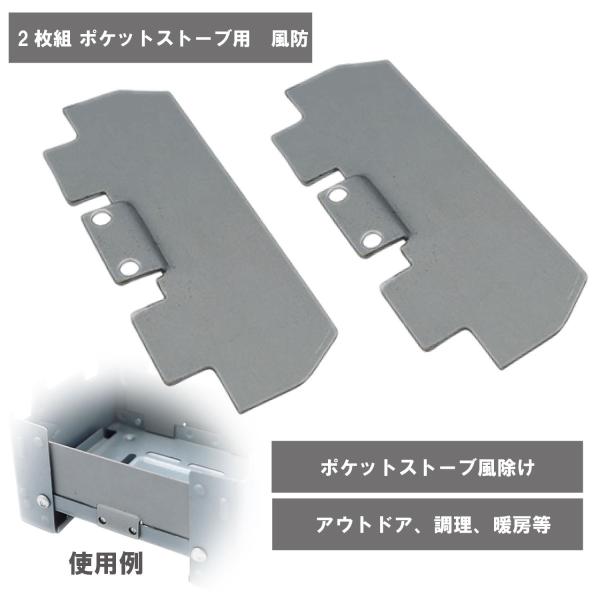 風防2枚組です。（ポケットストーブは付いていません）職人により精巧に製作されたオリジナル製品となります。写真のように凸にフィットするよう製作しております。逆さにしても落ちる心配もございません。商品により凸サイズや間隔の違う商品もございますが...