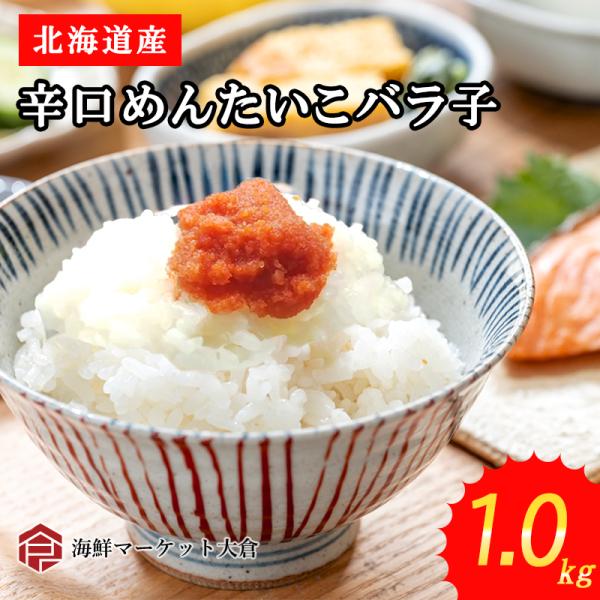 大人の辛さの美味しい北海道産・北海道加工の明太子。辛さと旨さのバランスが絶妙な逸品。辛さが強いので少しの量でご飯がすすみます♪明太子としても美味しいですが、辛味調味料として餃子やチャーハンなどにも。辛い、辛いと連呼してますが、ベースはとても...