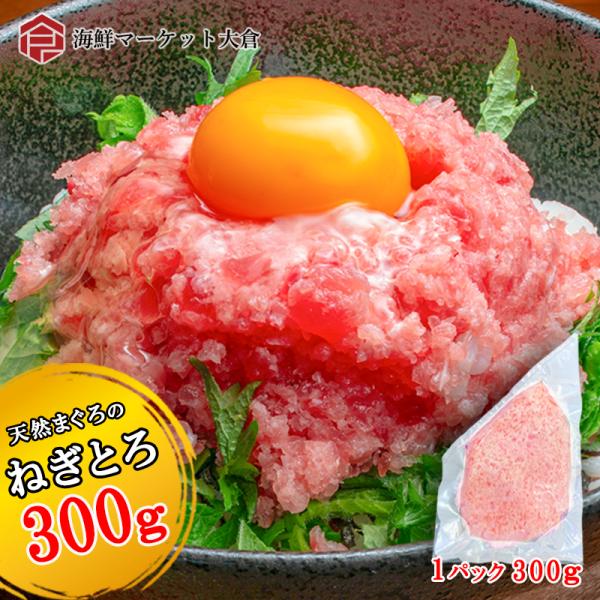 天然マグロ　ネギトロ　300ｇ　　まぐろ　鮪　マグロ　たたき