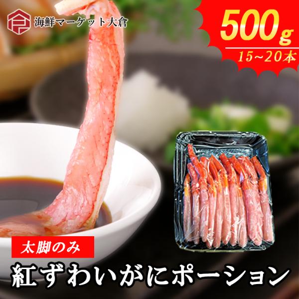 生紅ズワイガニポーション 刺身用 特大サイズ 一番脚肉のみ 生紅ズワイガニポーション 刺身用 特大サイズ 一番脚肉のみ