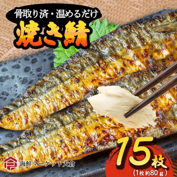 骨取り済、焼成済の手間いらずの美味しい焼きサバのご紹介。どどんと15枚入りです！！ノルウェーなどの北方の大西洋で漁獲された脂乗りの良いサバを骨取り、そして焼成加工して商品化。レンジでチンするだけの簡単便利な焼きさば。1枚あたり約319円とい...