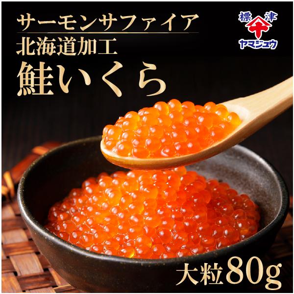 大粒鮭いくら醤油漬け80g 　こだわりのブランド山十前川商店　北海道加工（魚卵産地：ロシア）　さけいくら　　いくら醤油漬け　