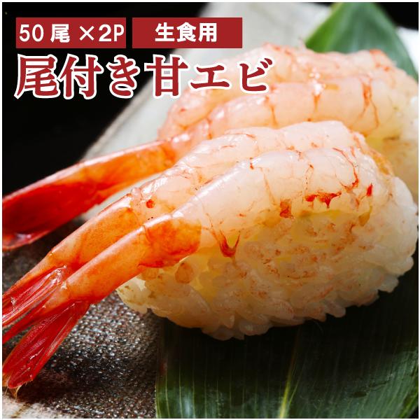 尾付きむき甘エビ　7.0/7.5cm　50尾×2ｐ　計100尾入　刺身用　お寿司