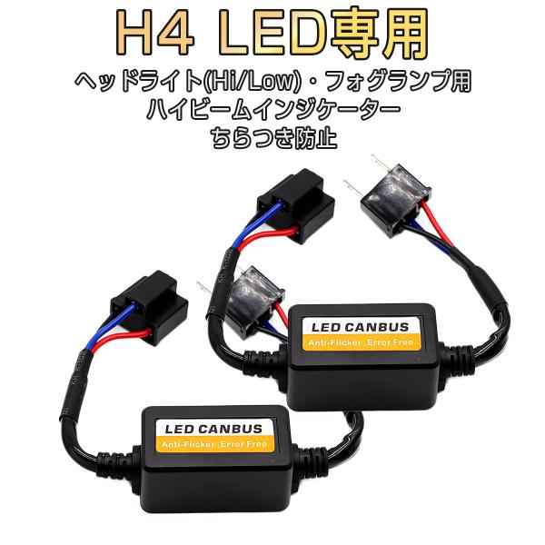 Led H4 Hi Low 兼用 Led化対策 Ledデコーダー ヘッドライト Ledヘッドライト Ledちらつき防止 キャンセラー ユニット 12v ノイズ軽減 2本セット 1ヶ月保証 My 0 Can Kmサービス 通販 Yahoo ショッピング