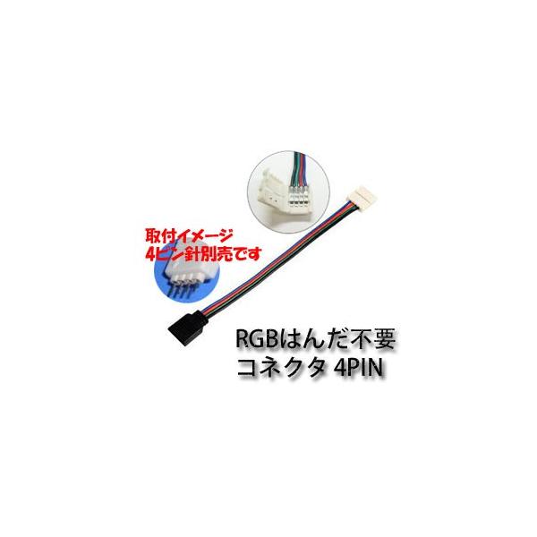 LEDテープ用 5050SMD RGB対応 4PIN オス 2個セット 幅10mm用 リモコンより再配列必要 延長用コネクタ はんだ付け不要 1ヶ月保証