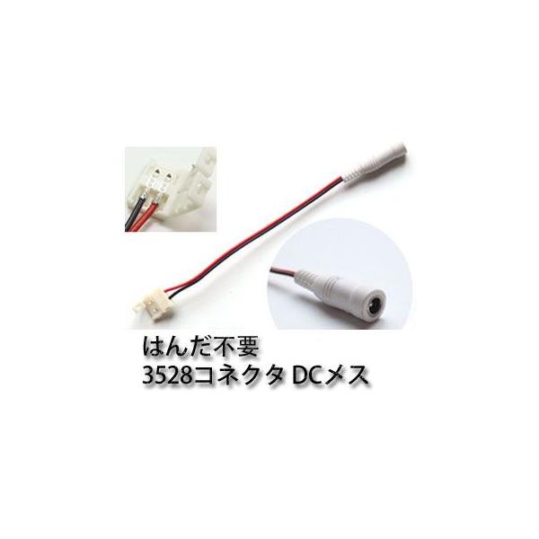 LEDテープ用 延長用DCコネクタ 3528用 2個セット 延長 /コネクタ/コネクター/3528 はんだ付け不要！ 1ヶ月保証