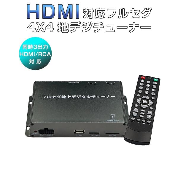 地デジチューナー カーナビ ワンセグ フルセグ HDMI 4x4 4チューナー 4アンテナ 高性能 高画質 TV 車載 miniB-CASカード付き 6ヶ月保証