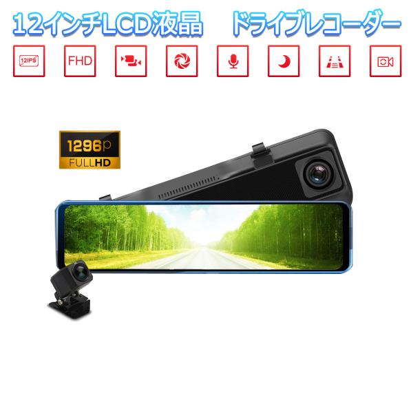 ドライブレコーダー ミラー型 12インチ 2K 1296p 200万画素 前後