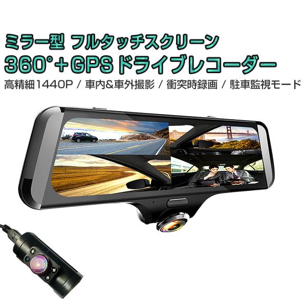 Toyota パッソ 21年モデル 360度ドライブレコーダー 前後カメラ ミラー型 Gps搭載 Sdカード64gb同梱 煽り対策 2k 1440p 400万画素 3ヶ月保証 Y024 Kmサービス 通販 Yahoo ショッピング