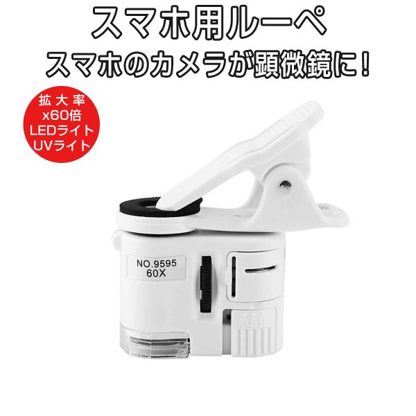 マイクロスコープ 拡大鏡 スマホ用ルーペ 拡大鏡 x60 60倍率 LED付き UVライト スマホ用
