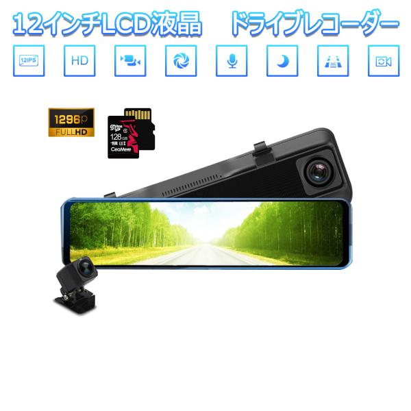 NISSAN用の非純正品 キューブ/キュービック ドライブレコーダー 前後カメラ 12インチ ミラー型 SDカード128GB同梱 2K 1296p 200万画素 6ヶ月保証 NISSAN用の非純正品 キューブ/キュービック ドライブレコーダー 前後カメラ 12インチ ミラー型 SDカード128GB同梱 2K 1296p 200万画素 6ヶ月保証