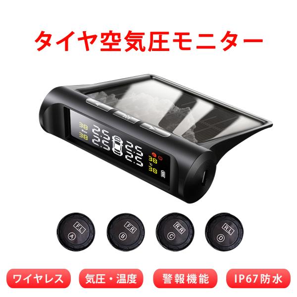 タイヤ空気圧センサー C240 タイヤ空気圧モニター タイヤ空気圧監視システム TPMS 空気圧 温度 リアルタイム監視 計測 ソーラー充電 USB充電 技適 1ヶ月保証