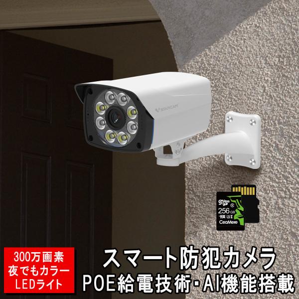 防犯カメラ CS54-PoE監視カメラ LANケーブルPOE給電 SDカード256GB同梱モデル VStarcam 2K 1296p 300万画素 ONVIF 音声警報 IP67防水防塵 PSE認証 1ヶ月保証