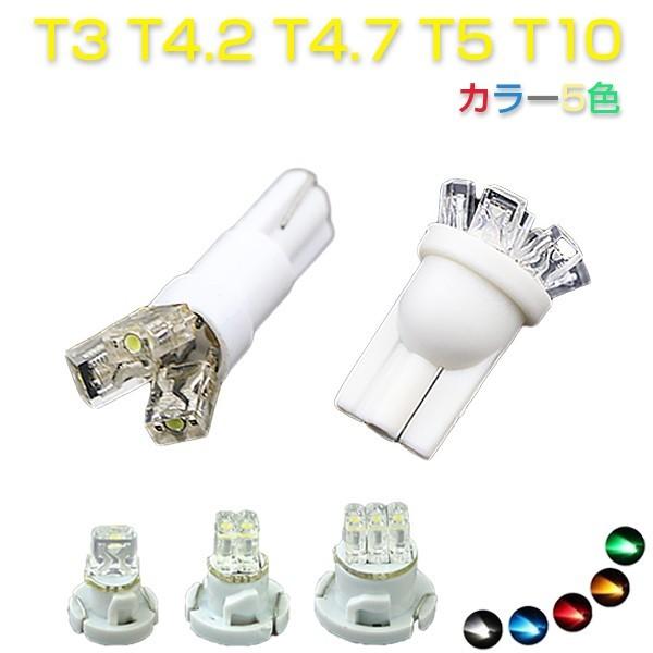 メーター球、インジケーター、エアコンパネル LED T3 T4.2 T4.7 T5 T10 5色 2個セット 1ヶ月保証