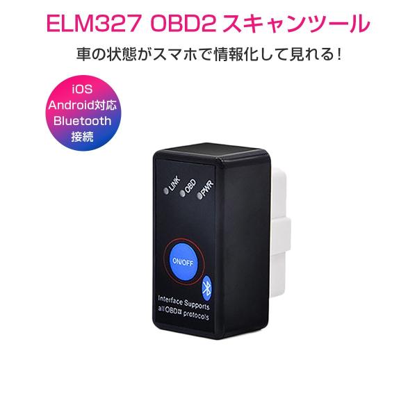 ELM327 Bluetooth OBD2汎用スキャンツール V1.5 ON/OFFスイッチ付き iOS Android PC対応 カー情報診断ツール OBDII マルチメーター 送料無料 1ヶ月保証