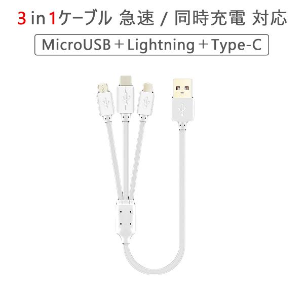 1mロングタイプ 3in1ケーブル Lightning Type-C MicroUSB 同時充電対応 iPhoneX 7/8 7/8Plus iPad Android 1ヶ月保証