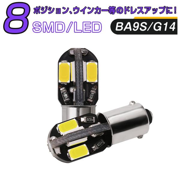 LED 黄 BA9S G14 8連 サムスンチップ 5630 SMD LEDキャンセラー内蔵 2個セット12V 送料無料 1ヶ月保証