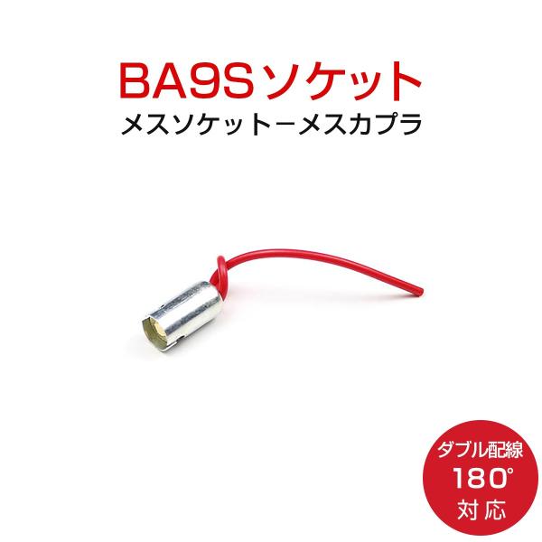 BA9S 180度対応 ソケット 2個セット ダブル配線 メスソケット メスカプラ 台座 汎用ソケット 色々使える 電装系 送料無料 1ヶ月保証