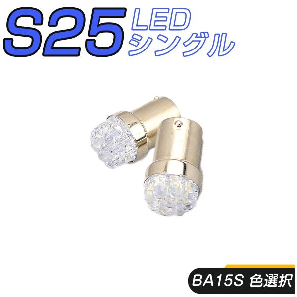 LED S25シングル BA15S 選べる2色 1156 9連 12V車専用 フォグ テールランプ ウインカー バックランプ 2個セット 送料無料 3ヶ月保証