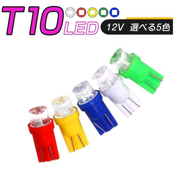 LED T10 SMD 選べるカラー5色 メーター球 タコランプ インジケーター ウェッジ球 超拡散 全面発光 2個セット 送料無料 1ヶ月保証