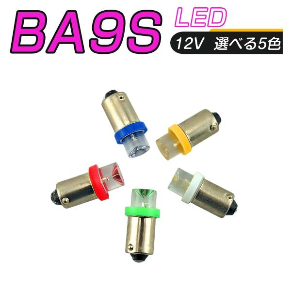 LED 口金 BA9S 選べるカラー5色 メーター球 タコランプ インジケーター エアコンパネル 超拡散 全面発光 2個セット 送料無料 1ヶ月保証