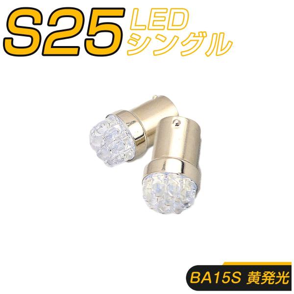 LED S25シングル BA15S 1156 9連 12V車専用 黄 2個セット 送料無料 3ヶ月保証