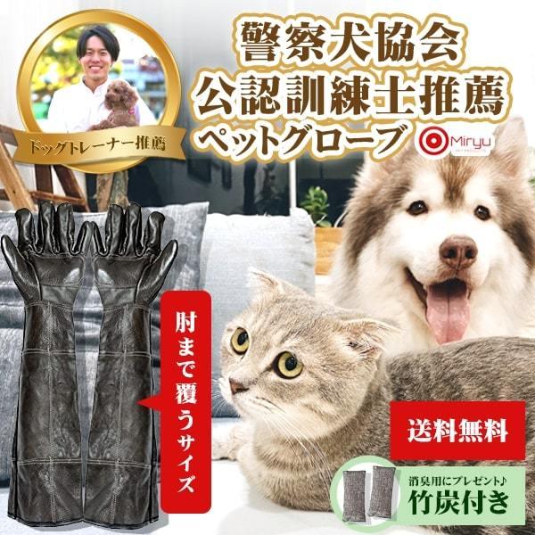 Miryu 【警察犬協会公認ドッグトレーナー推薦】 ドッググローブ