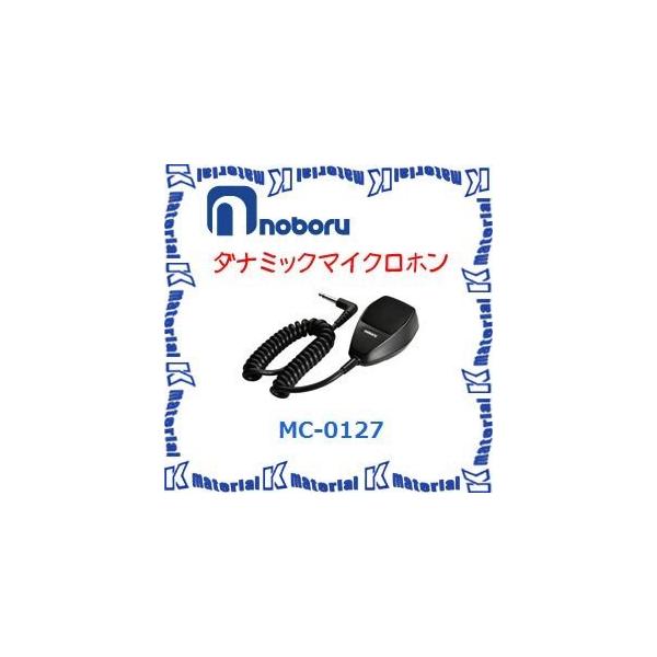【代引不可】ノボル電機車載用 ダイナミックマイクロホン MC-0127 [NBR000043]