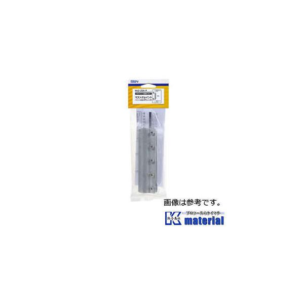 サン電子 MJZ-25A-P マストジョイント Φ25用 家庭用 溶融亜鉛メッキ 接続金具 ［SND000251］