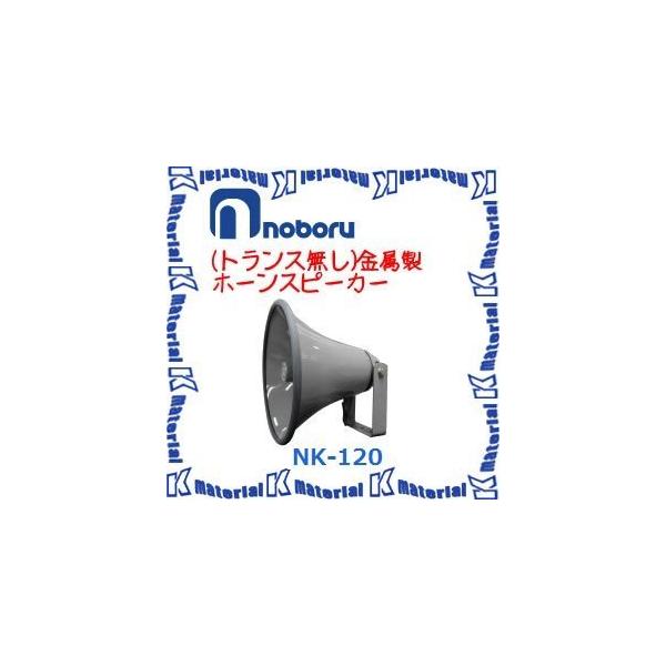代引不可】ノボル電機トランス無し金属ホーンスピーカー NK-120 20W